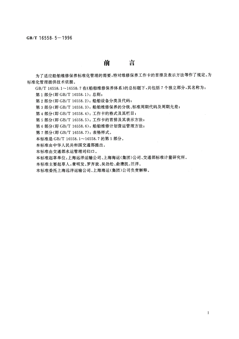 GB/T 16558.5-1996 船舶维修保养体系 工作卡的首排及其表示方法-第2页