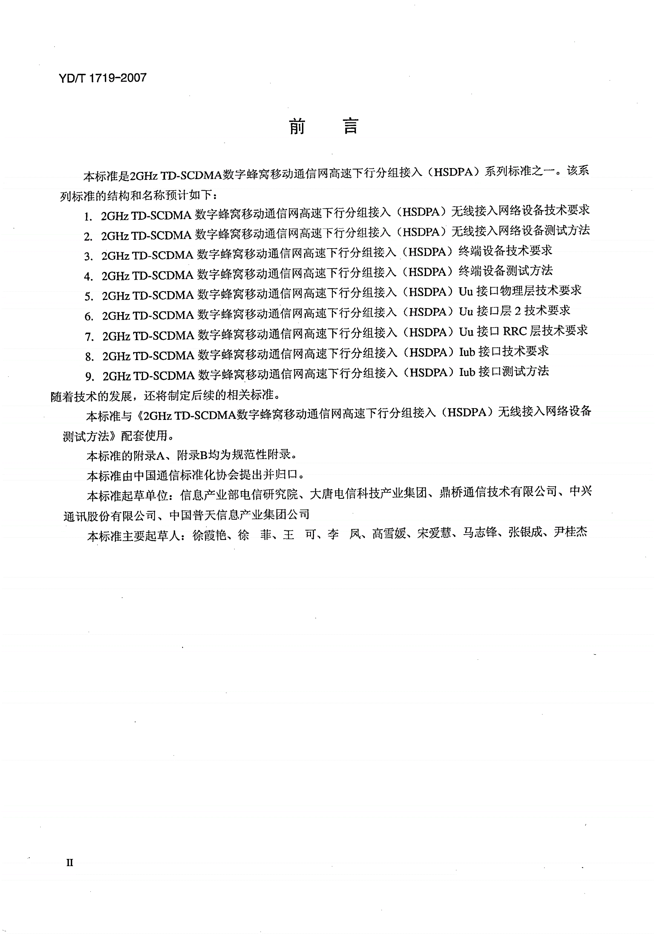 YD/T 1719-2007 2GHz TD-SCDMA数字蜂窝移动通信网  高速下行分组接入（HSDPA）无线接入网络设备技术要求-第3页