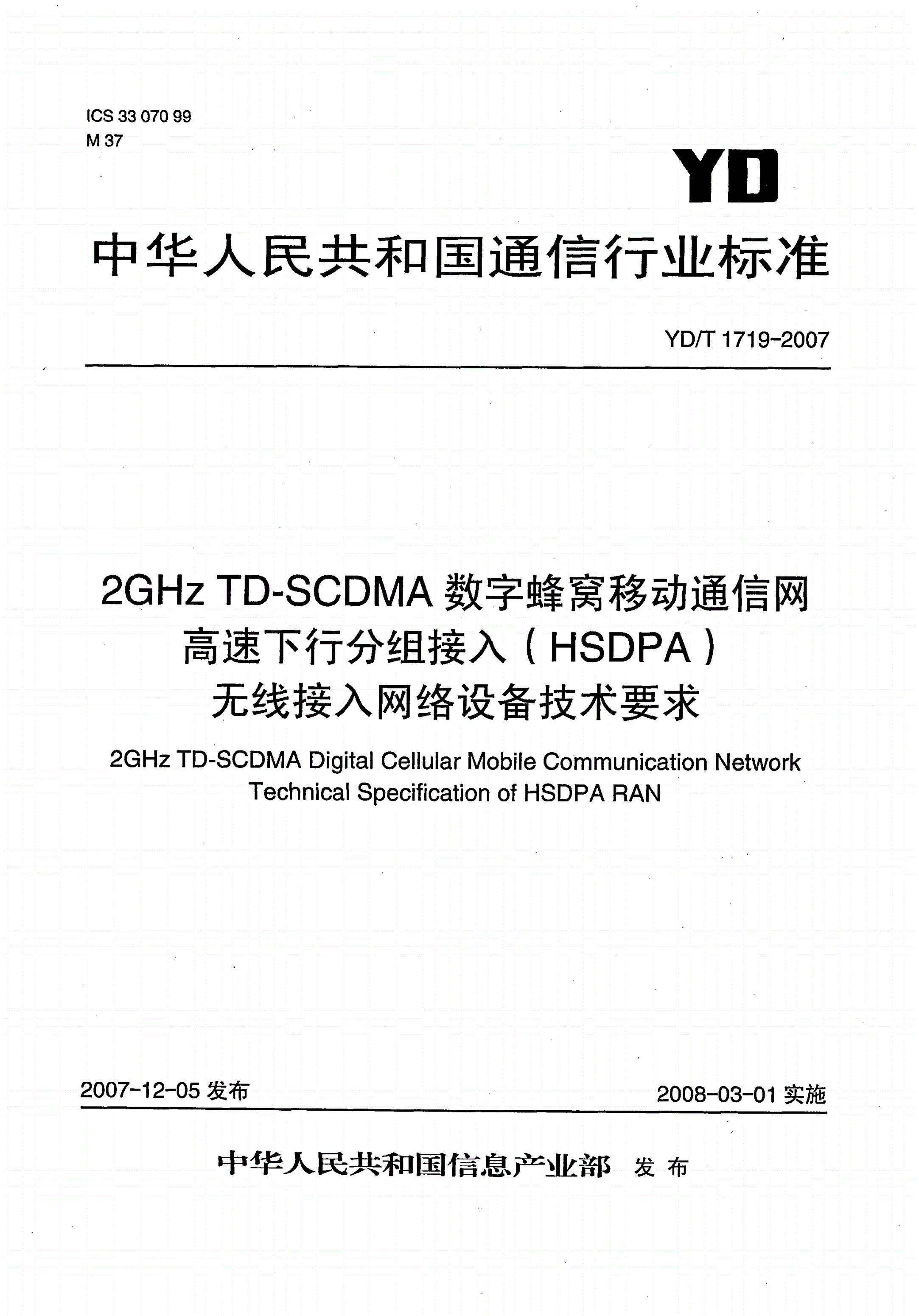 YD/T 1719-2007 2GHz TD-SCDMA数字蜂窝移动通信网  高速下行分组接入（HSDPA）无线接入网络设备技术要求-第1页