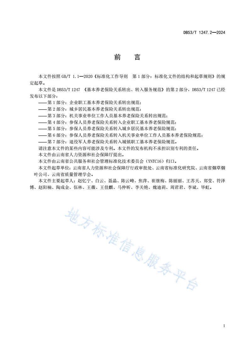 DB53/T 1247.2-2024 基本养老保险关系转出、转入服务规范 第2部分：城乡居民基本养老保险关系转出规范-第3页