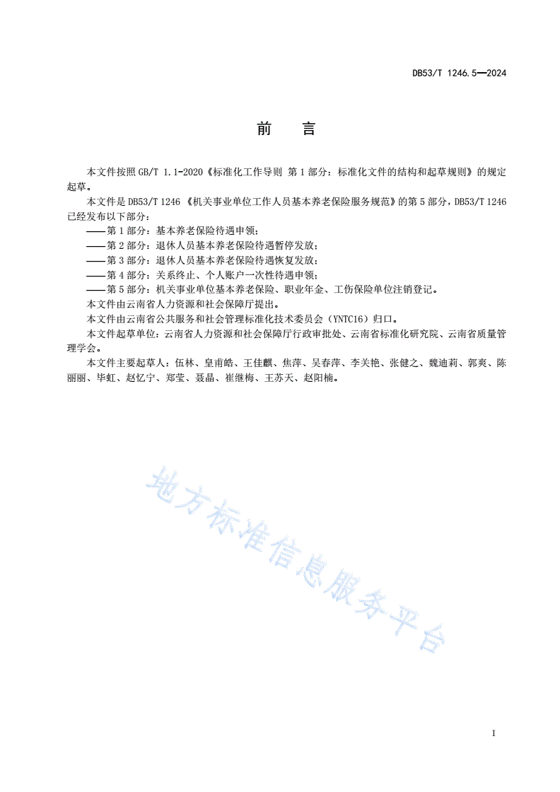 DB53/T 1246.5-2024 机关事业单位工作人员基本养老保险服务规范 第5部分：机关事业单位基本养老保险、职业年金、工伤保险单位注销登记-第3页