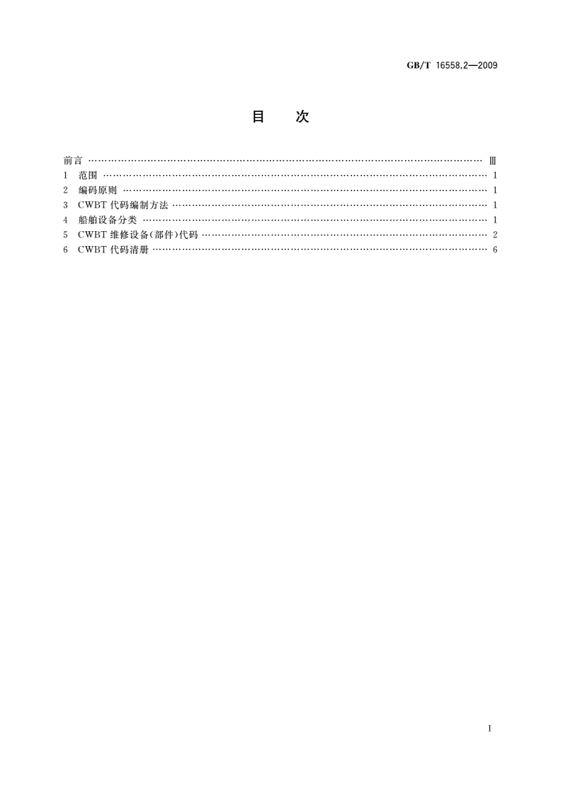 GB/T 16558.2-2009 船舶维修保养体系 第2部分：船舶维修保养体系代码-第2页