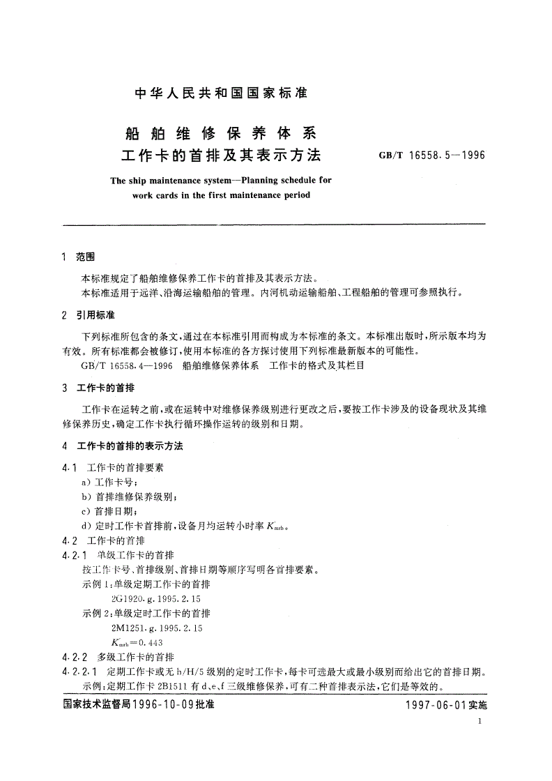 GB/T 16558.5-1996 船舶维修保养体系 工作卡的首排及其表示方法-第3页