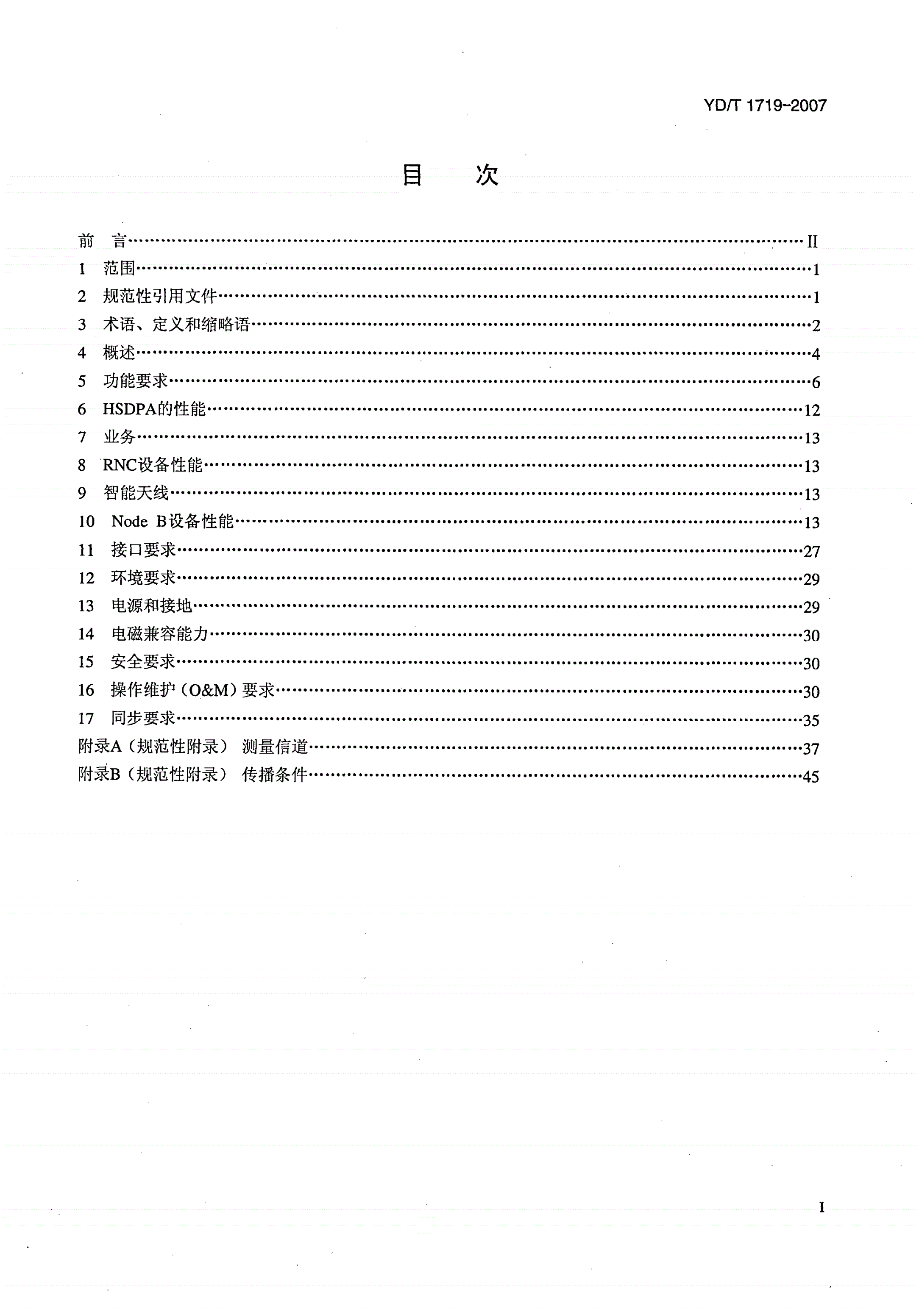 YD/T 1719-2007 2GHz TD-SCDMA数字蜂窝移动通信网  高速下行分组接入（HSDPA）无线接入网络设备技术要求-第2页