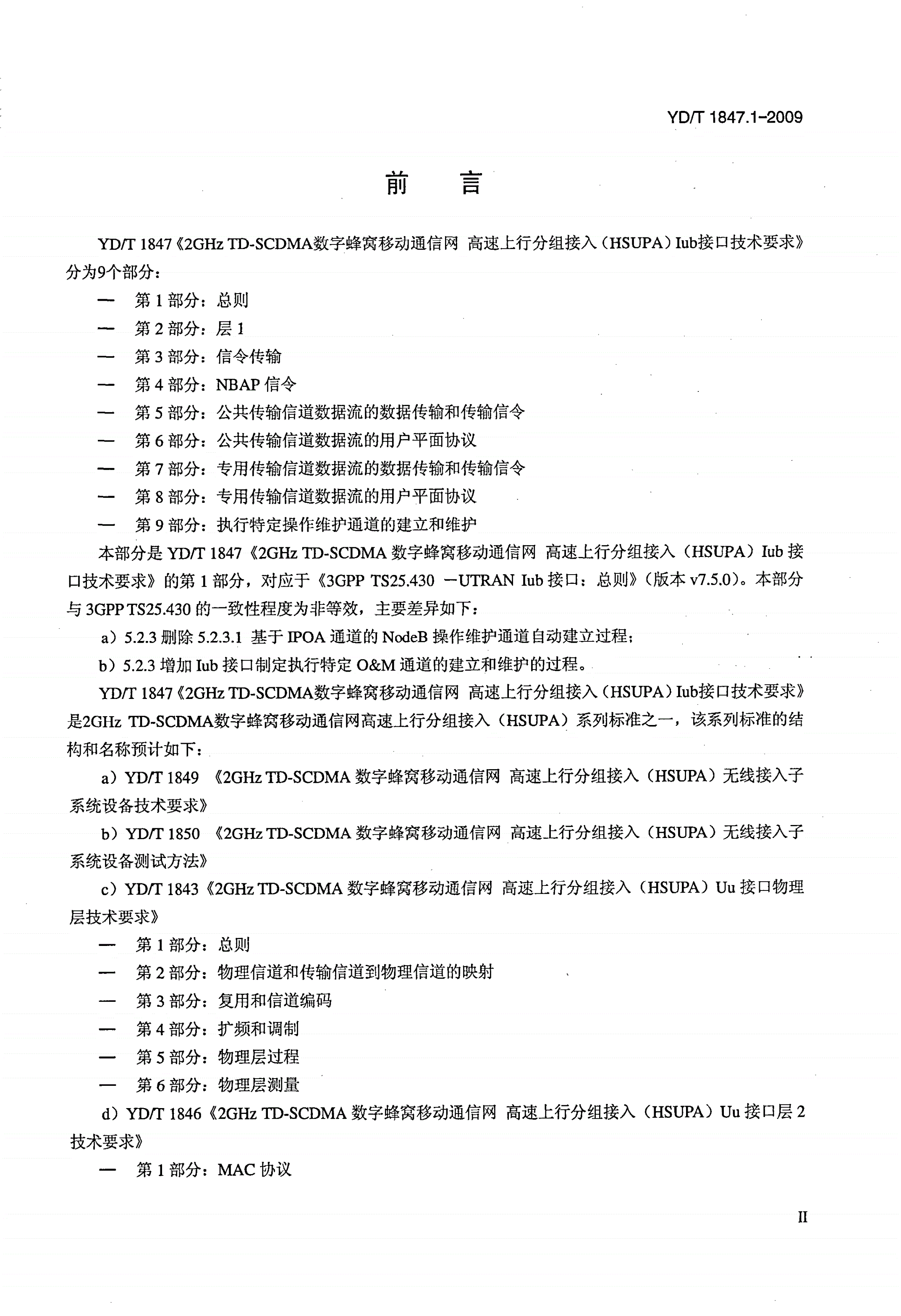 YD/T 1847.1-2009 2GHz TD-SCDMA数字蜂窝移动通信网 高速上行分组接入（HSUPA）Iub接口技术要求 第1部分：总则-第3页