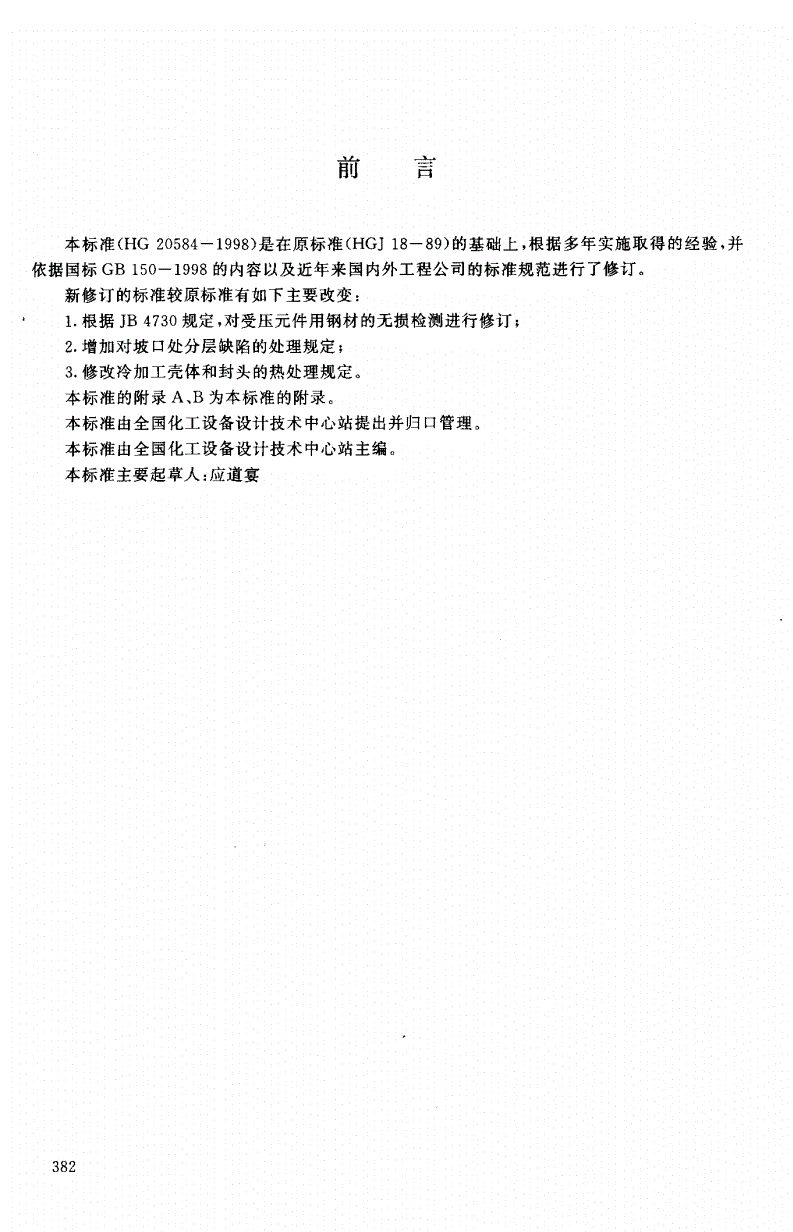 HG 20584-1998 钢制化工容器制造技术要求(附编制说明)-第2页