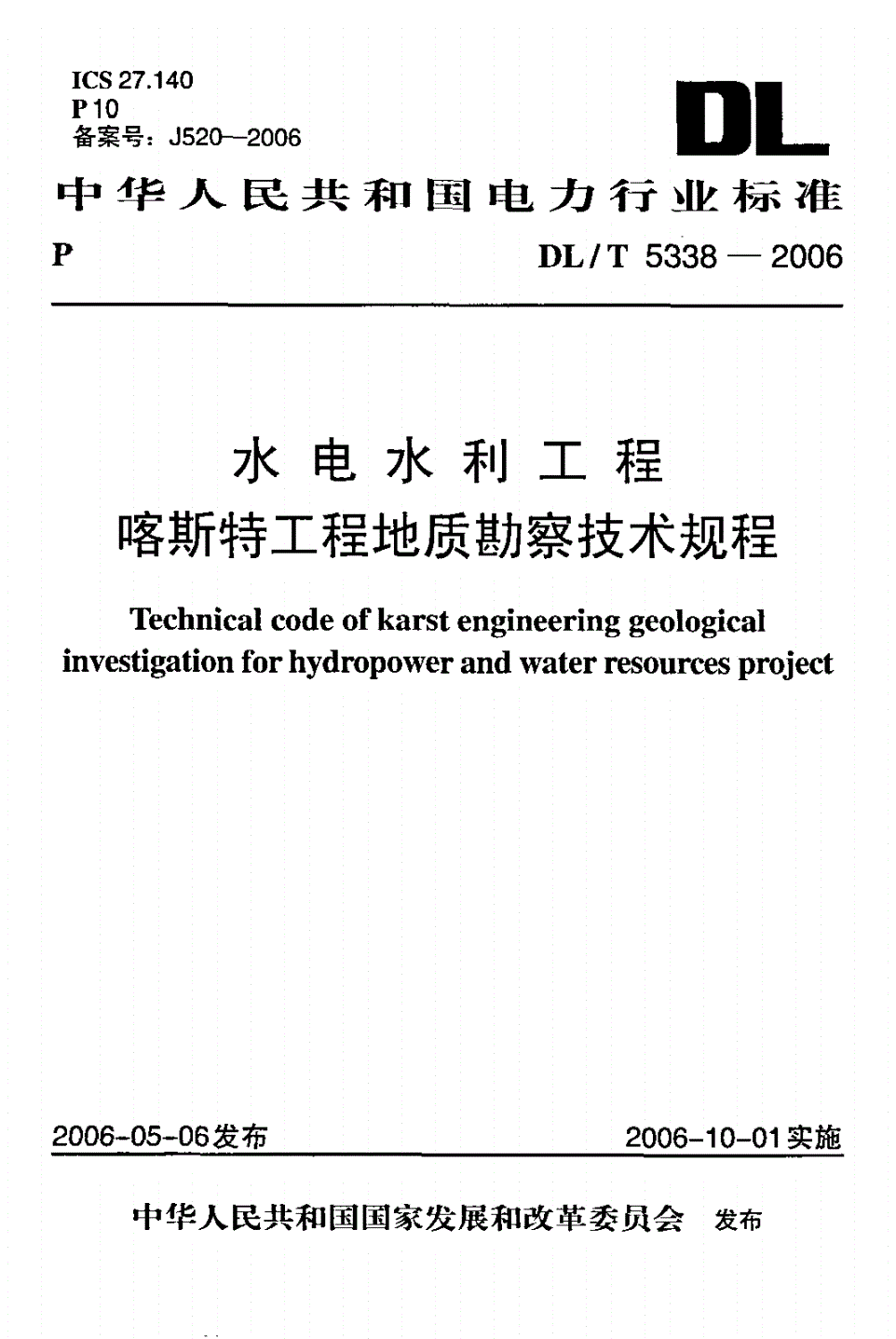 DL/T 5338-2006 水电水利工程喀斯特工程地质勘察技术规程-第1页