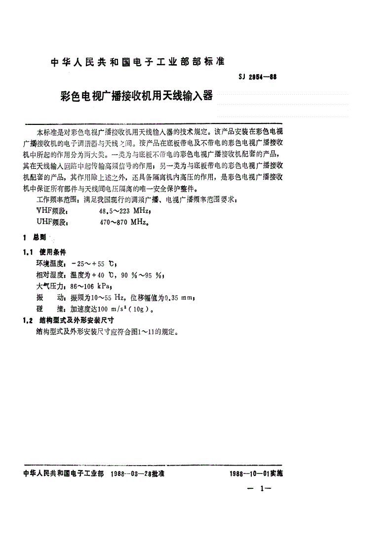 SJ 2954-1988 彩色电视广播接收机用天线输入器-第1页