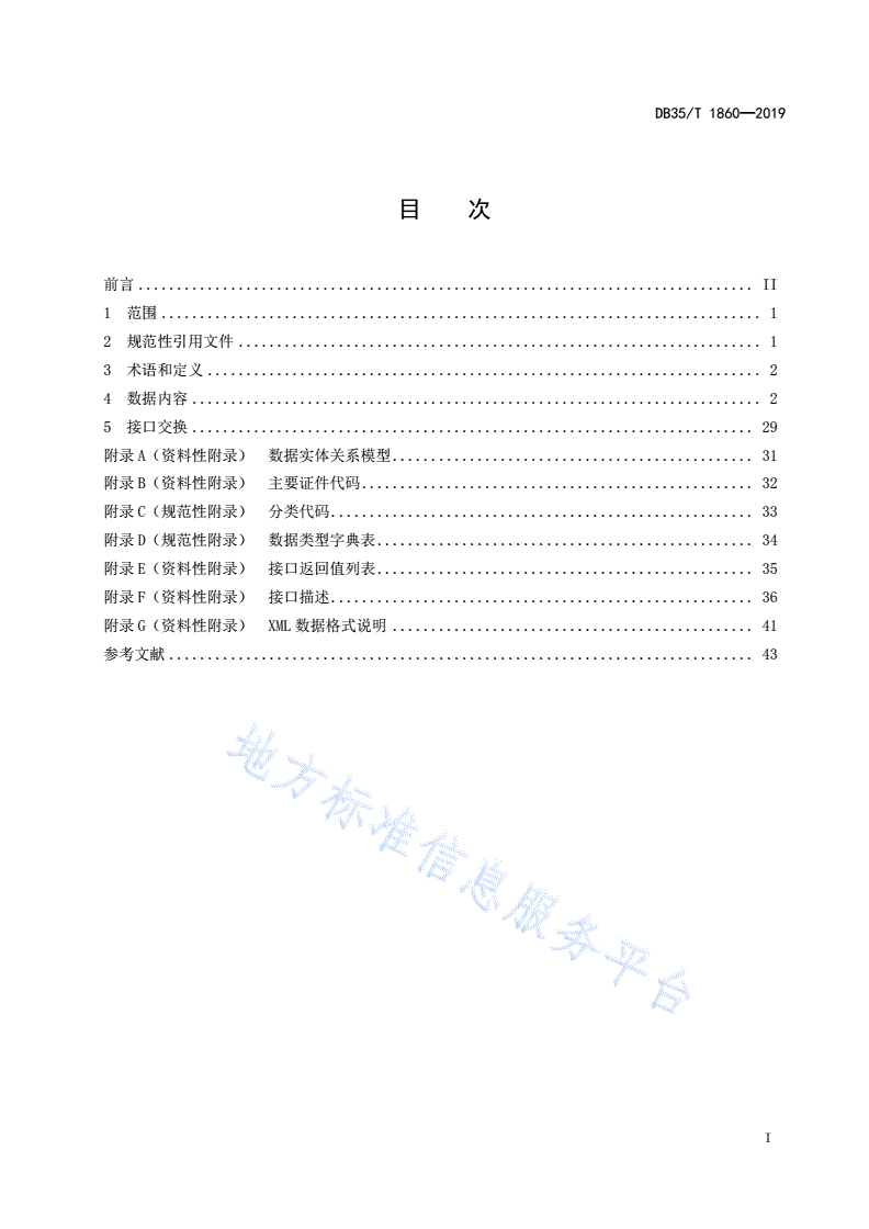 DB35/T 1860-2019 网格化服务管理数据和接口技术规范-第3页
