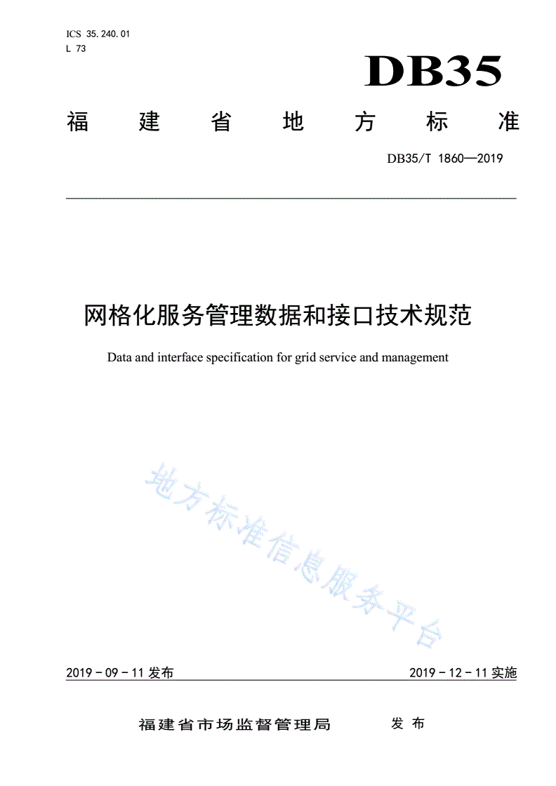 DB35/T 1860-2019 网格化服务管理数据和接口技术规范-第1页