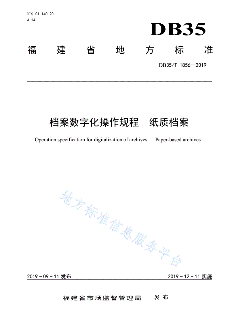 DB35/T 1856-2019 档案数字化操作规程 纸质档案-第1页