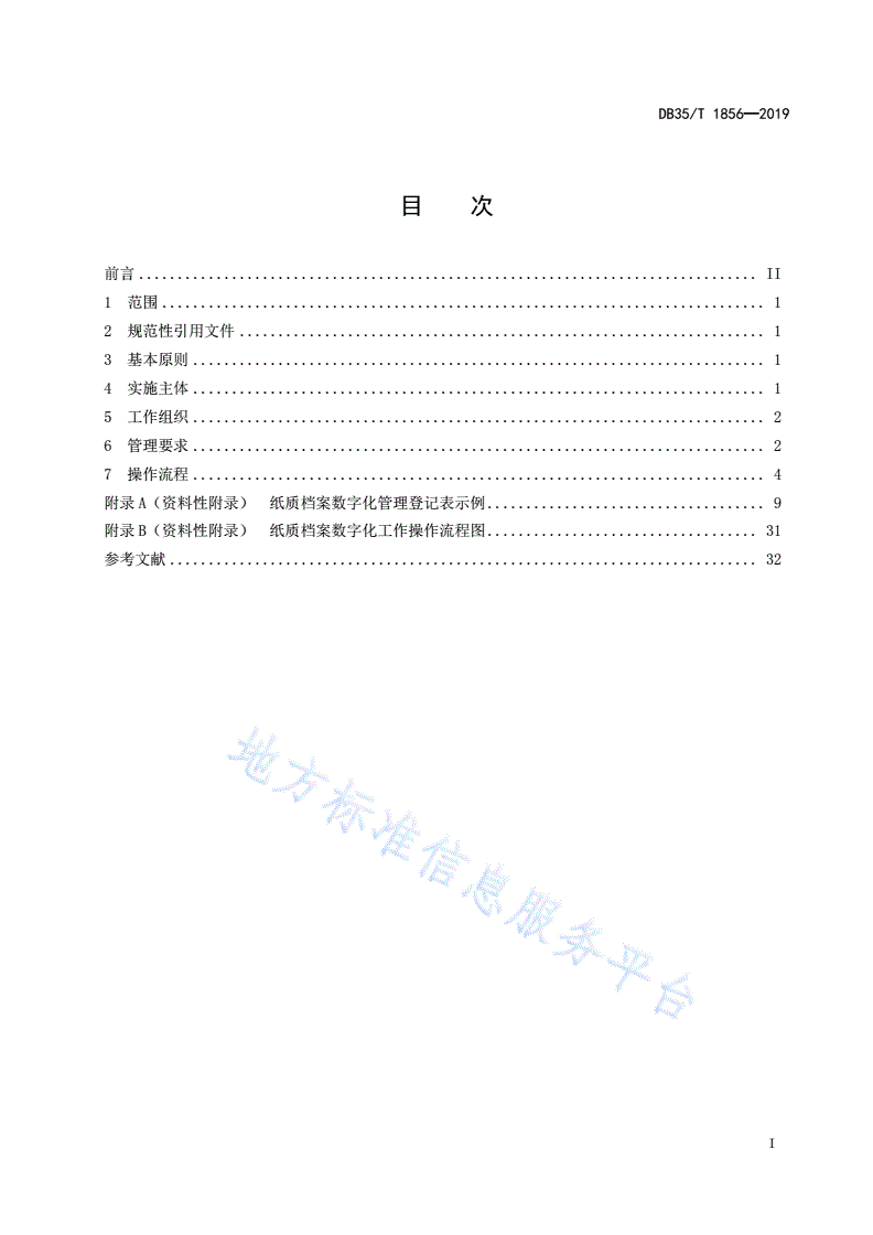 DB35/T 1856-2019 档案数字化操作规程 纸质档案-第3页