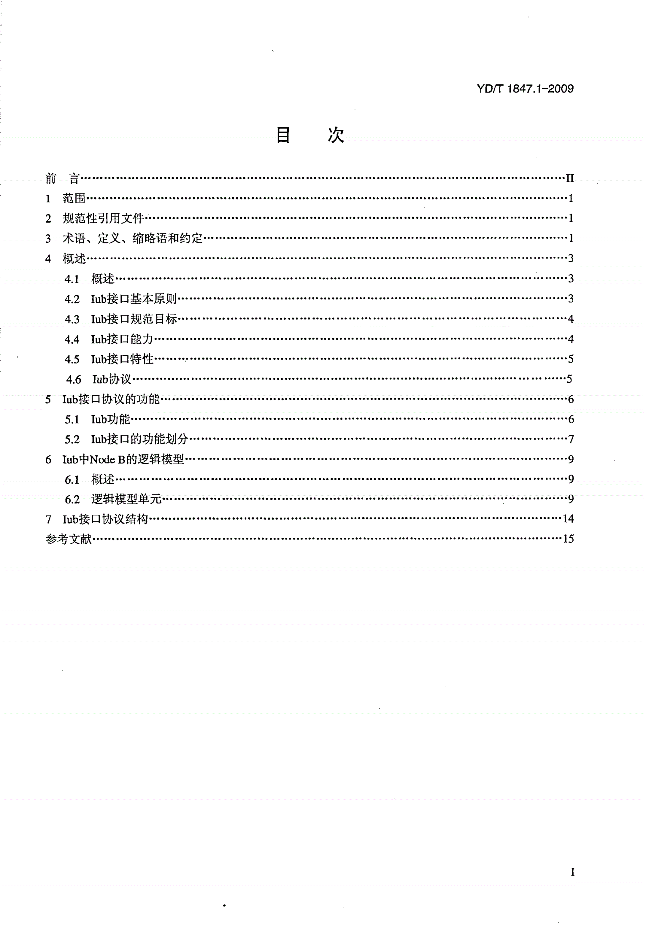 YD/T 1847.1-2009 2GHz TD-SCDMA数字蜂窝移动通信网 高速上行分组接入（HSUPA）Iub接口技术要求 第1部分：总则-第2页