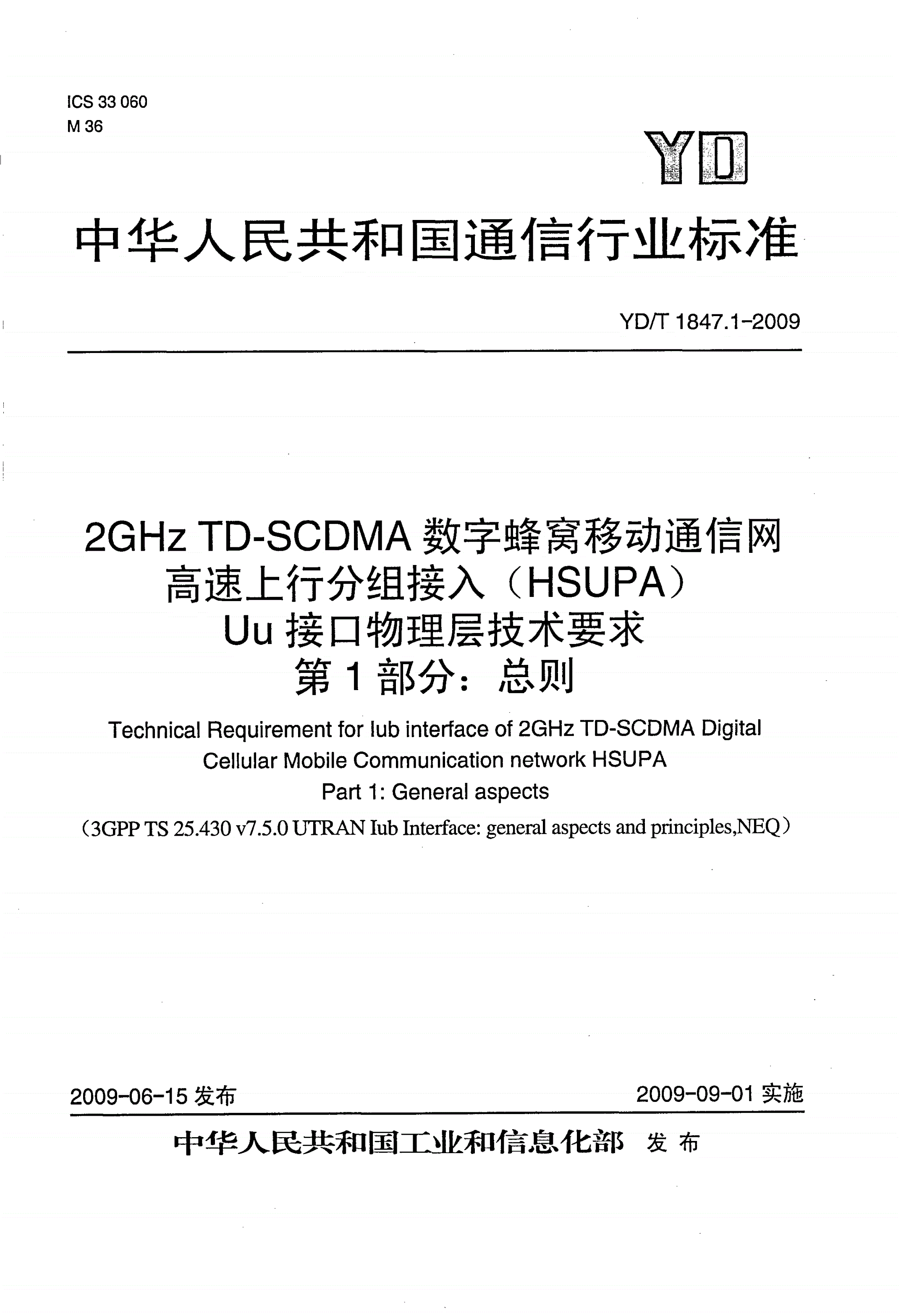 YD/T 1847.1-2009 2GHz TD-SCDMA数字蜂窝移动通信网 高速上行分组接入（HSUPA）Iub接口技术要求 第1部分：总则-第1页
