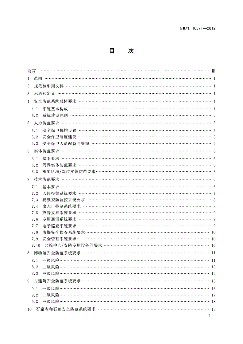 GB/T 16571-2012 博物馆和文物保护单位安全防范系统要求-第2页