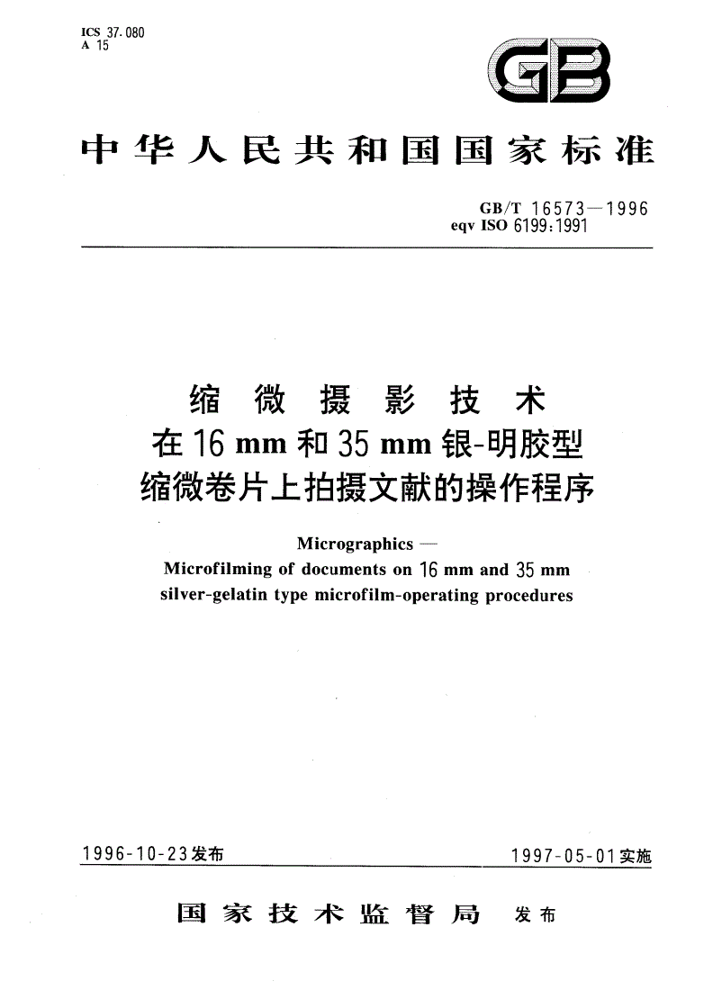 GB/T 16573-1996 缩微摄影技术 在16mm和35mm银-明胶型缩微卷片上拍摄文献的操作程序-第1页