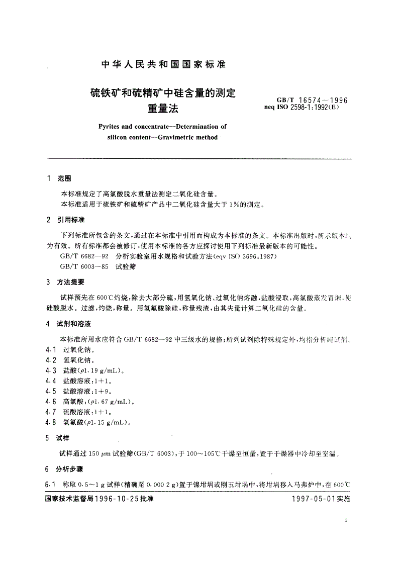 GB/T 16574-1996 硫铁矿和硫精矿中硅含量的测定 重量法-第3页