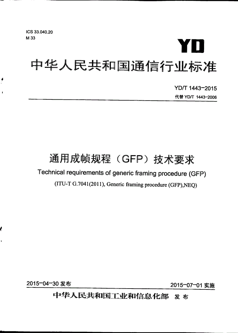 YD/T 1443-2015 通用成帧规程(GFP)技术要求-第1页