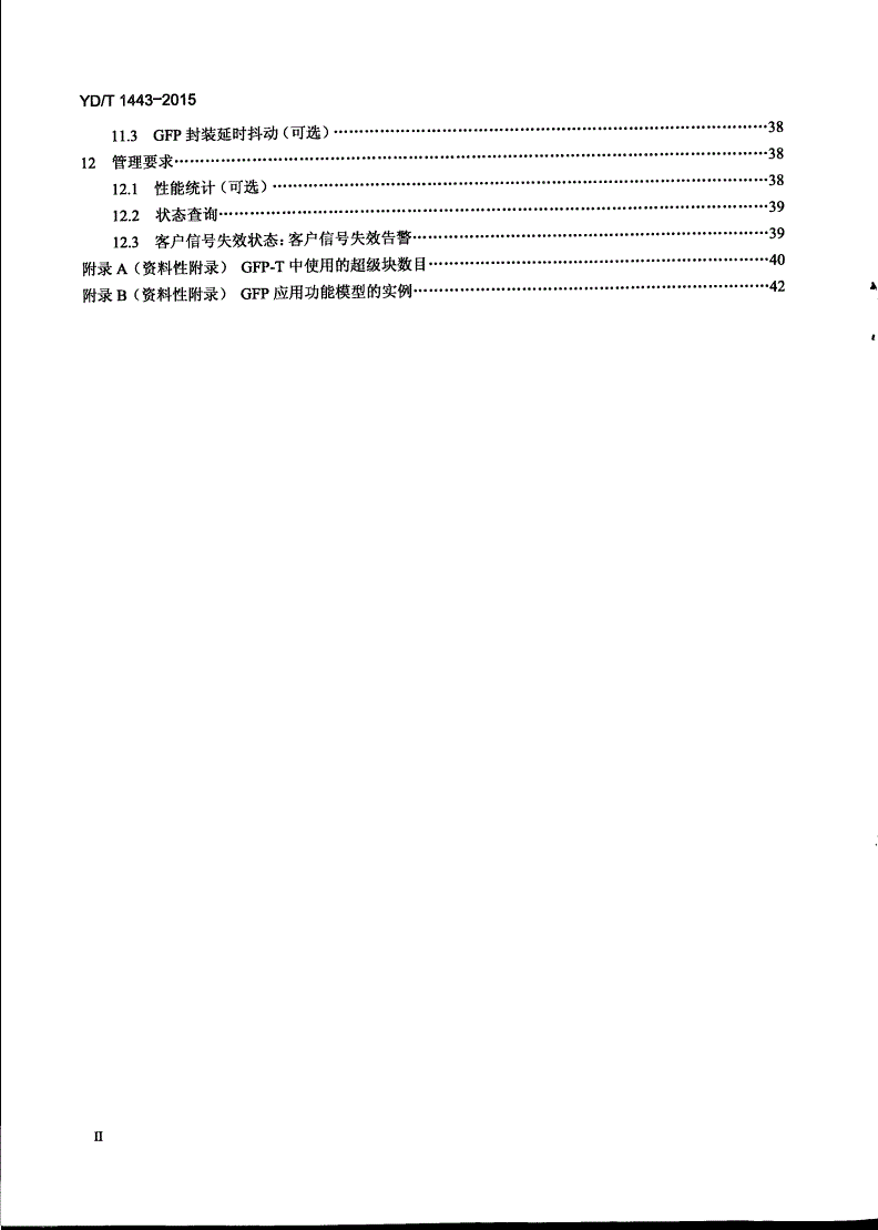 YD/T 1443-2015 通用成帧规程(GFP)技术要求-第3页