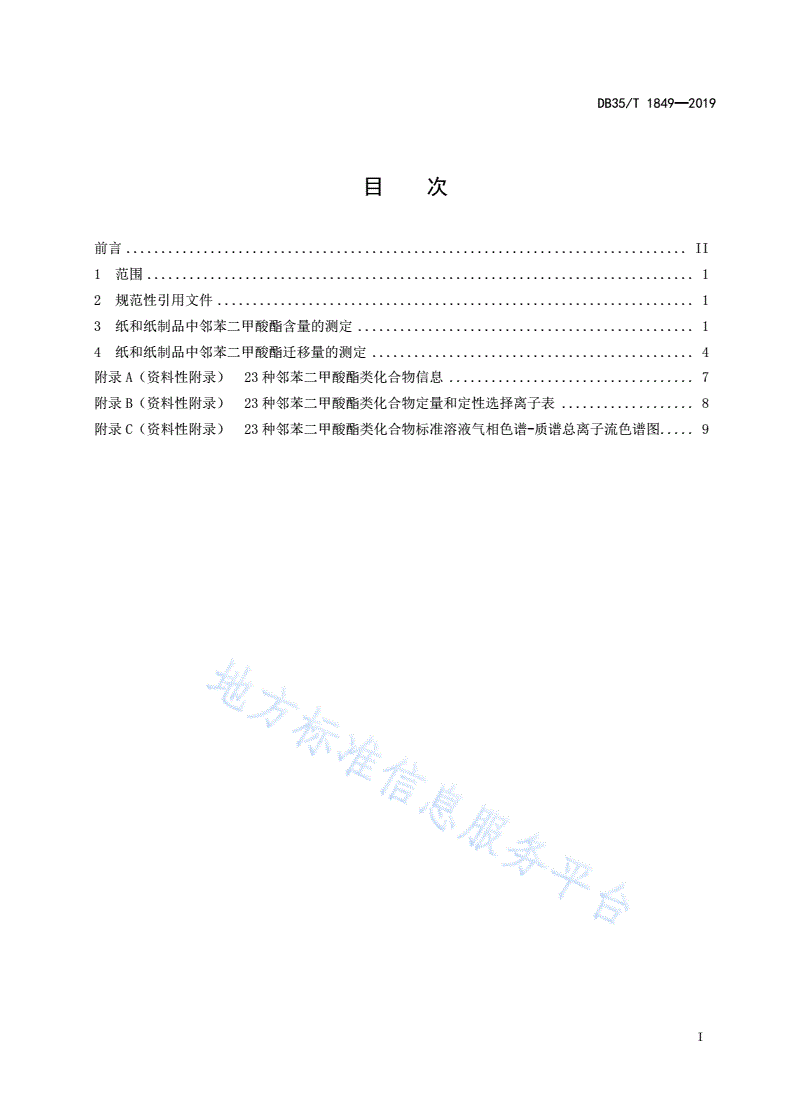 DB35/T 1849-2019 纸和纸制品中邻苯二甲酸酯的测定-第3页