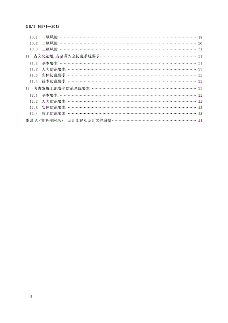 GB/T 16571-2012 博物馆和文物保护单位安全防范系统要求-第3页