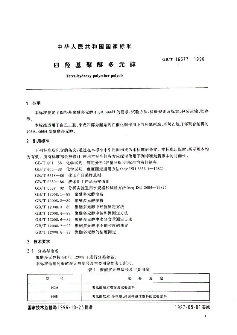 GB/T 16577-1996 四羟基聚醚多元醇-第3页