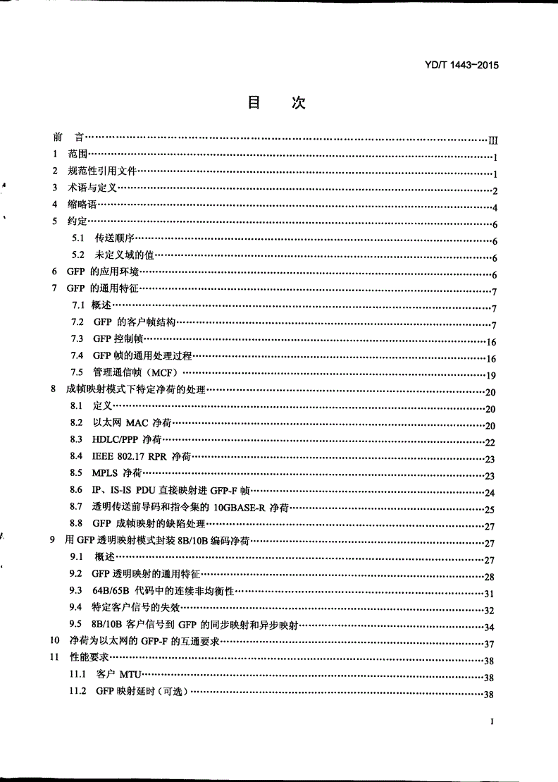 YD/T 1443-2015 通用成帧规程(GFP)技术要求-第2页