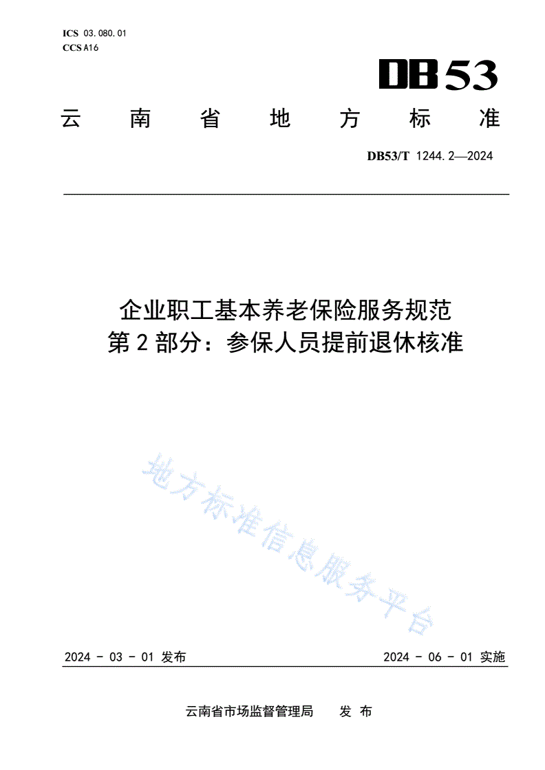 DB53/T 1244.2-2024 企业职工基本养老保险服务规范 第2部分：参保人提前退休核准-第1页