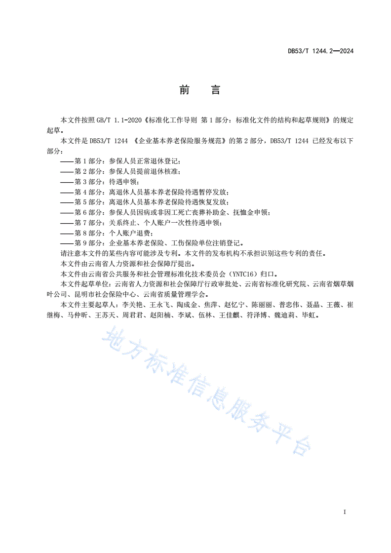 DB53/T 1244.2-2024 企业职工基本养老保险服务规范 第2部分：参保人提前退休核准-第3页