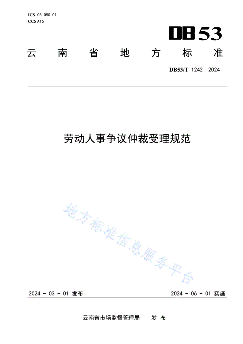 DB53/T 1242-2024 劳动人事争议仲裁受理规范-第1页