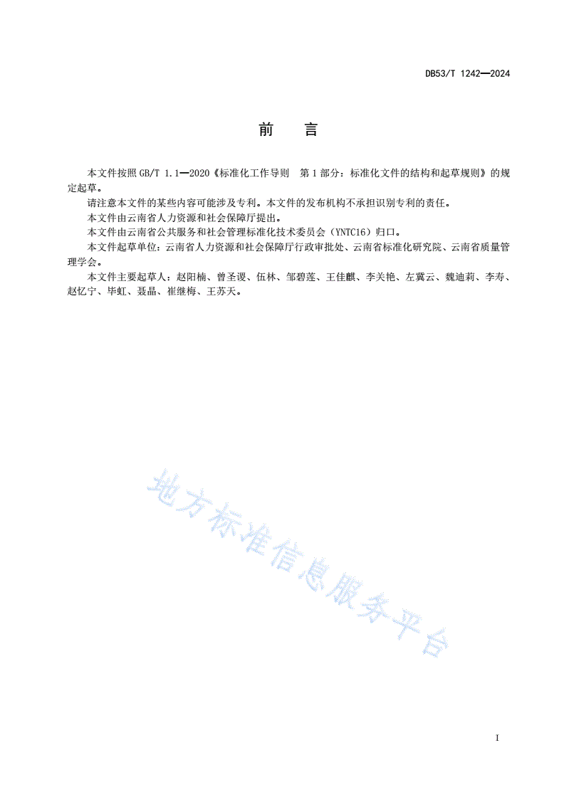 DB53/T 1242-2024 劳动人事争议仲裁受理规范-第3页
