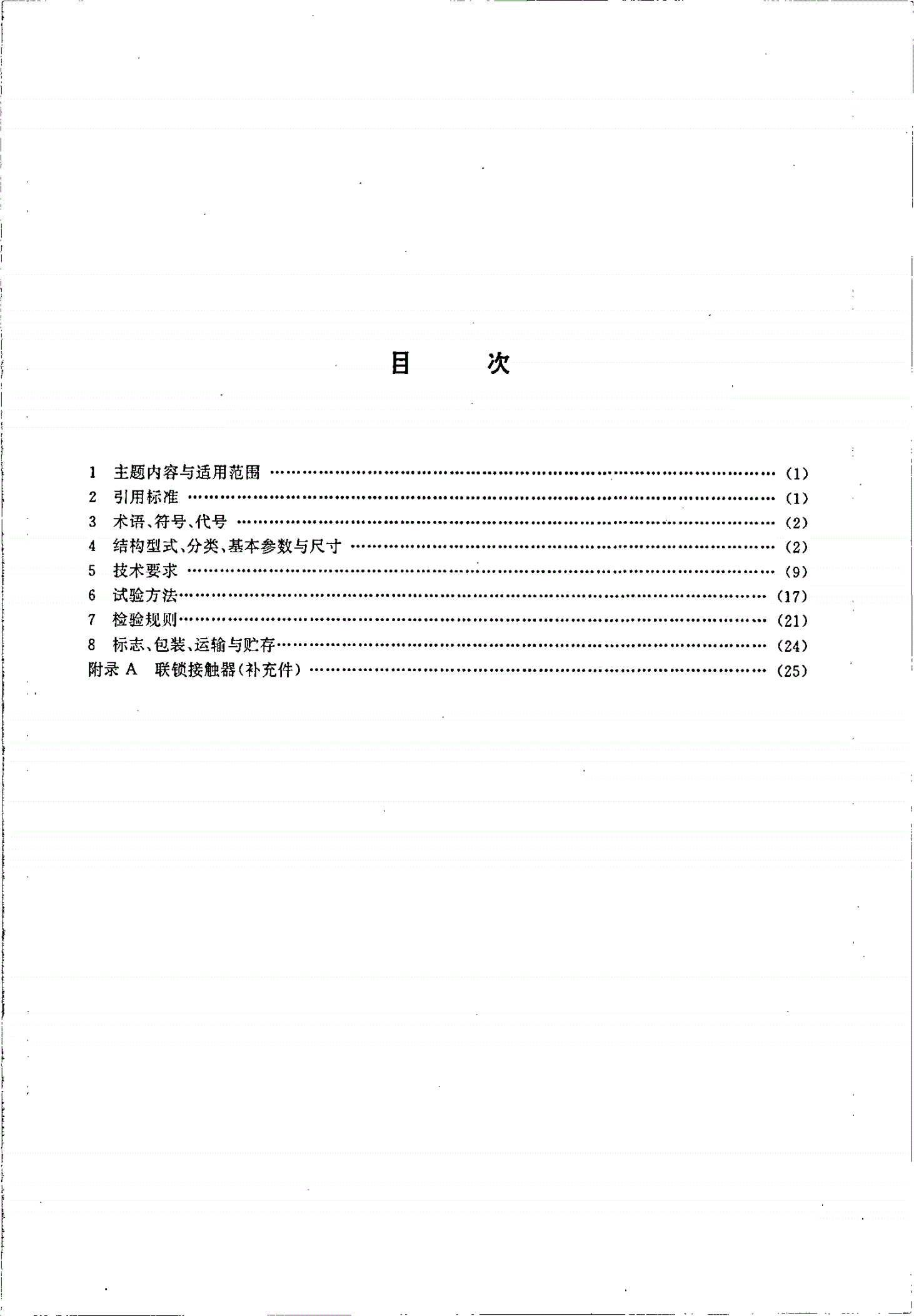 JB/T 7435-1994 CJX系列交流接触器-第2页