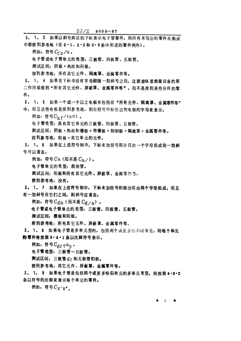 SJ/Z 9009-1987 电子管极间电容的测试方法-第3页
