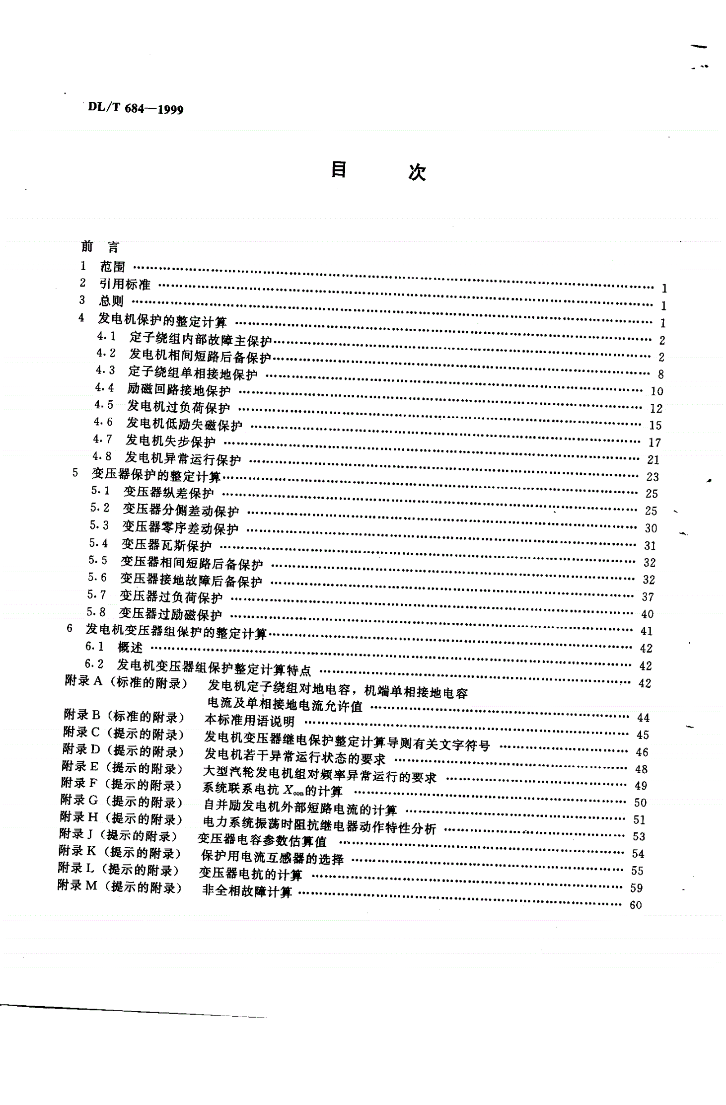 DL/T 684-1999 大型发电机变压器继电保护整定计算导则-第2页