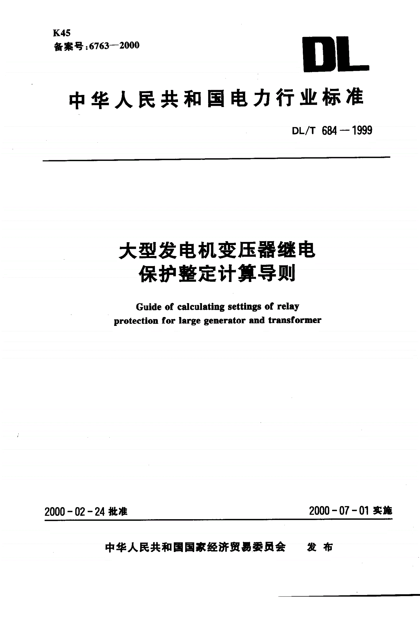 DL/T 684-1999 大型发电机变压器继电保护整定计算导则-第1页