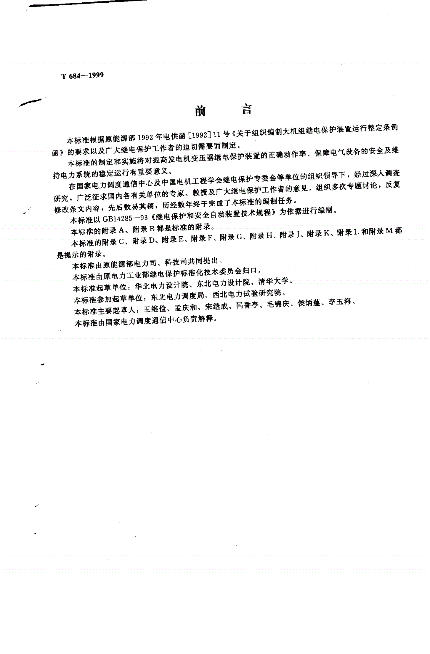 DL/T 684-1999 大型发电机变压器继电保护整定计算导则-第3页