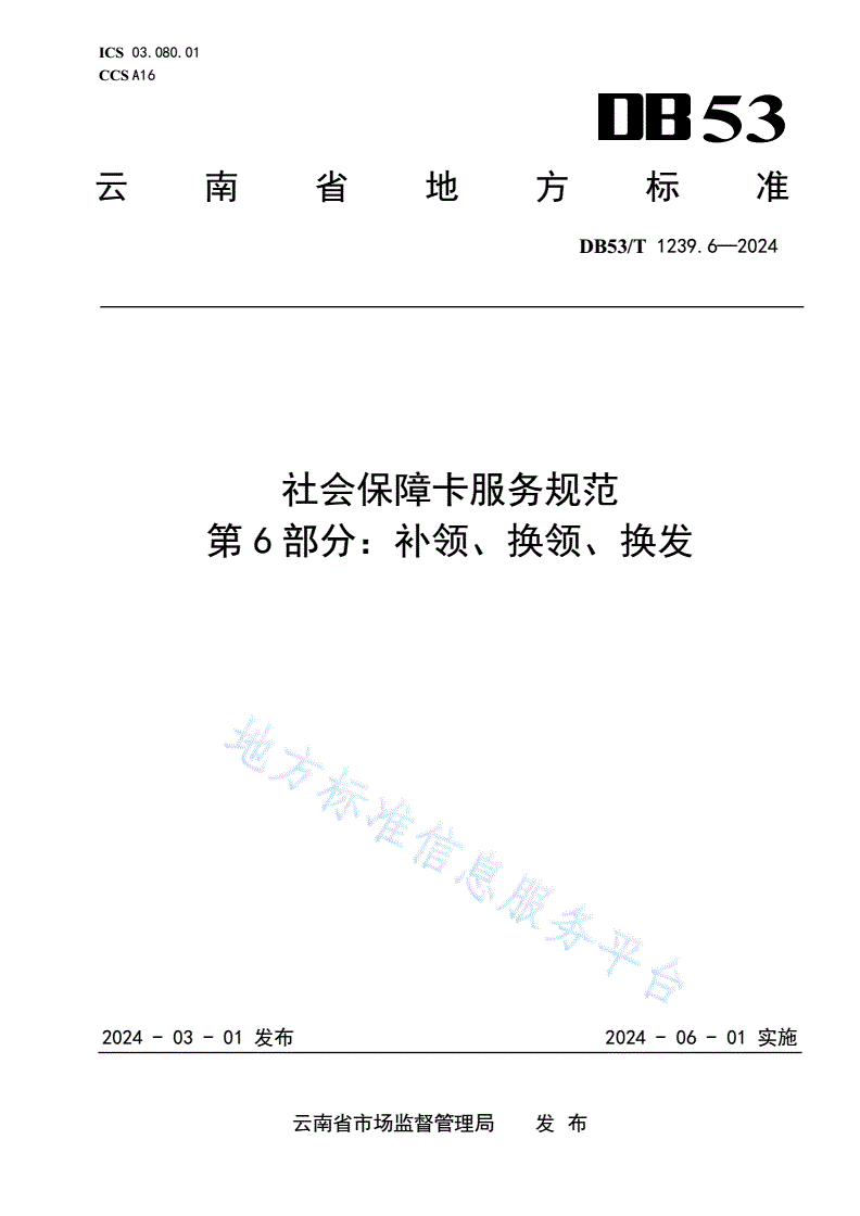 DB53/T 1239.6-2024 社会保障卡服务规范 第6部分：补领、换领、换发-第1页