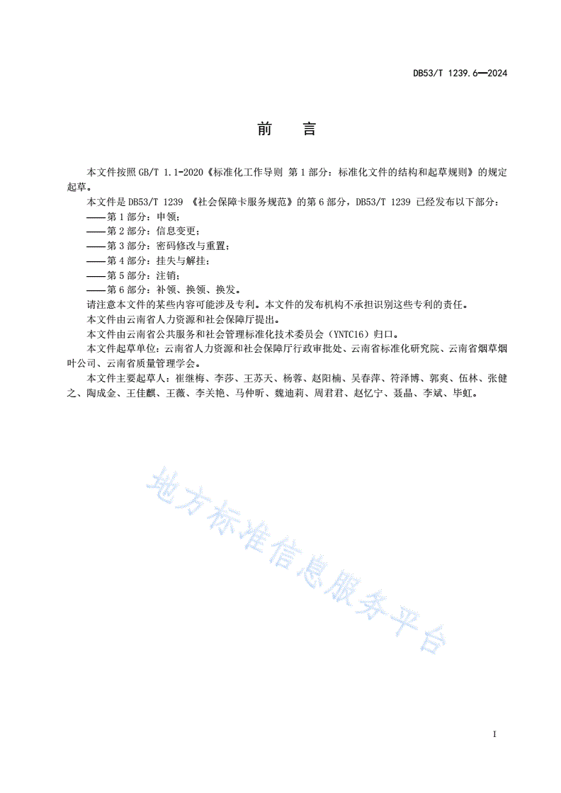 DB53/T 1239.6-2024 社会保障卡服务规范 第6部分：补领、换领、换发-第3页