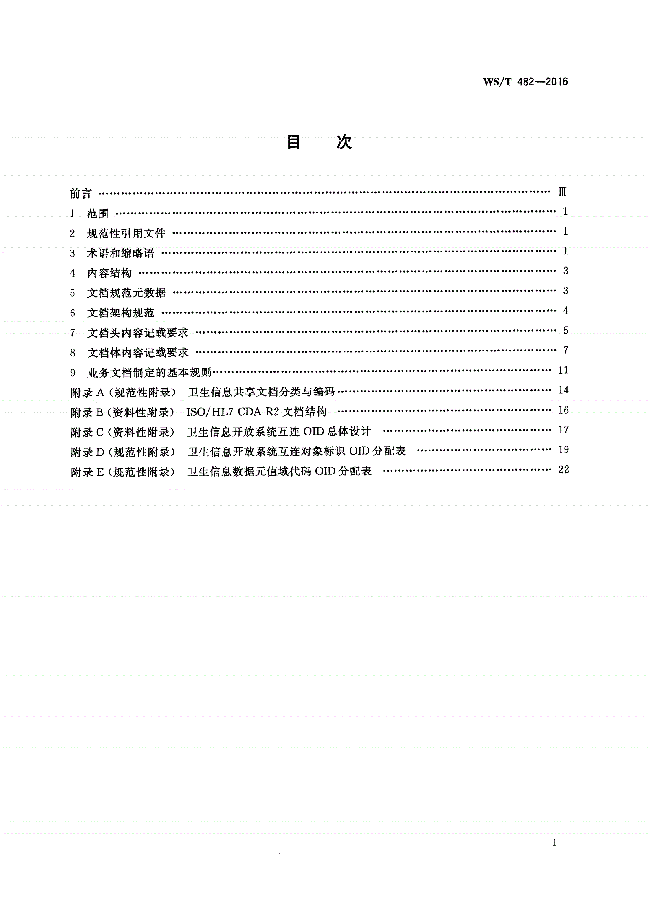 WS/T 482-2016 卫生信息共享文档编制规范-第2页