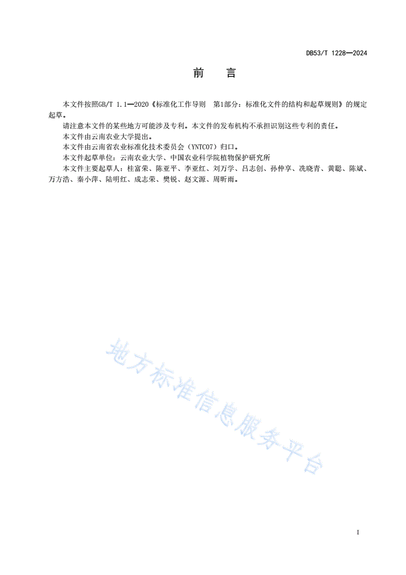 DB53/T 1228-2024 番茄潜叶蛾防控技术规程-第3页
