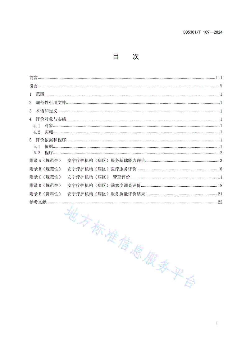 DB5301/T 109-2024 安宁疗护 服务质量评价-第3页