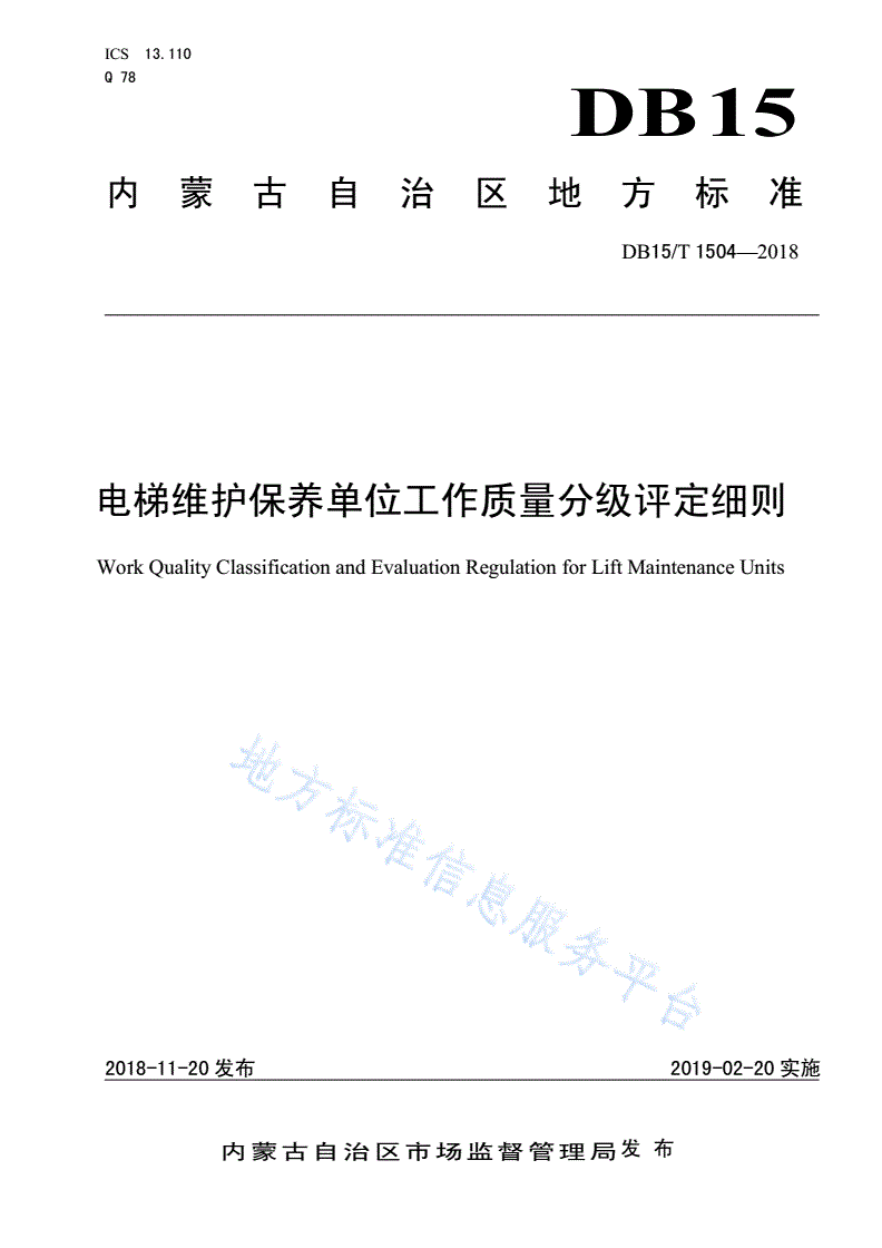 DB15/T 1504-2018 电梯维护保养单位工作质量分级评定细则-第1页