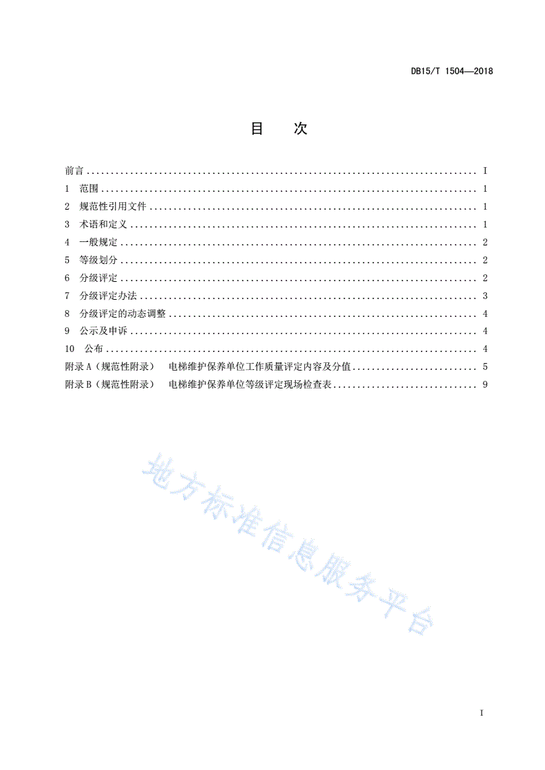DB15/T 1504-2018 电梯维护保养单位工作质量分级评定细则-第3页