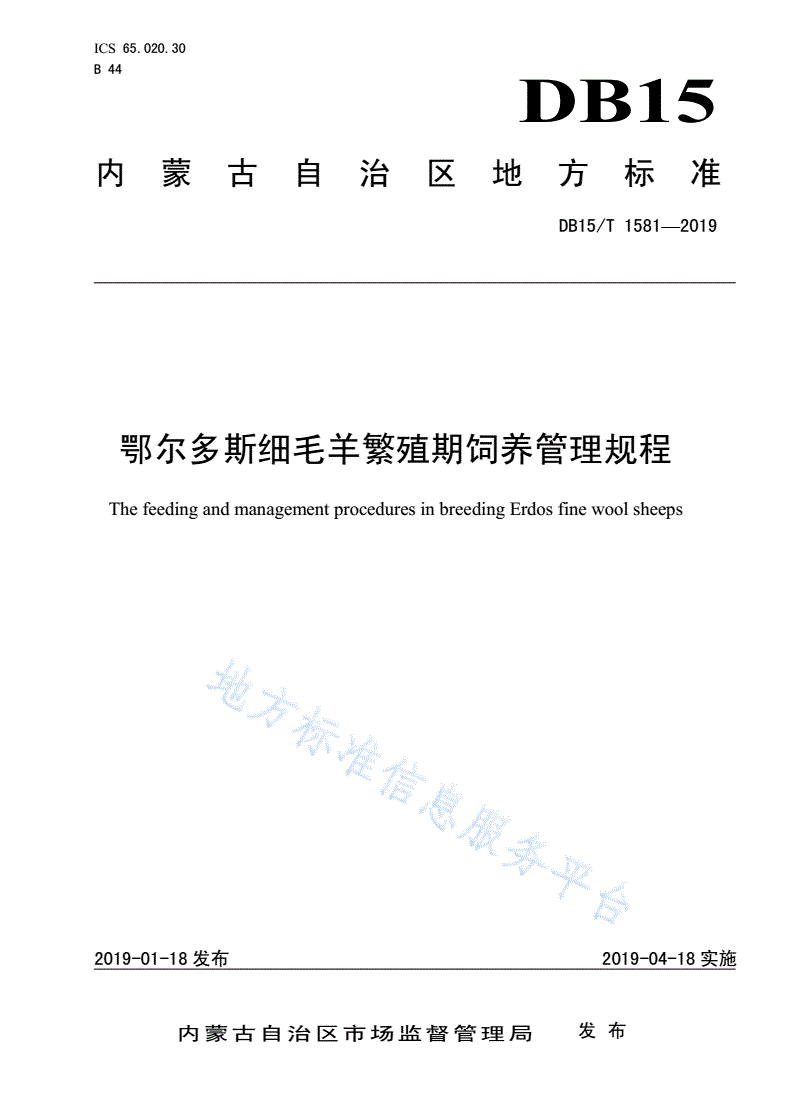DB15/T 1581-2019 鄂尔多斯细毛羊繁殖期饲养管理规程-第1页