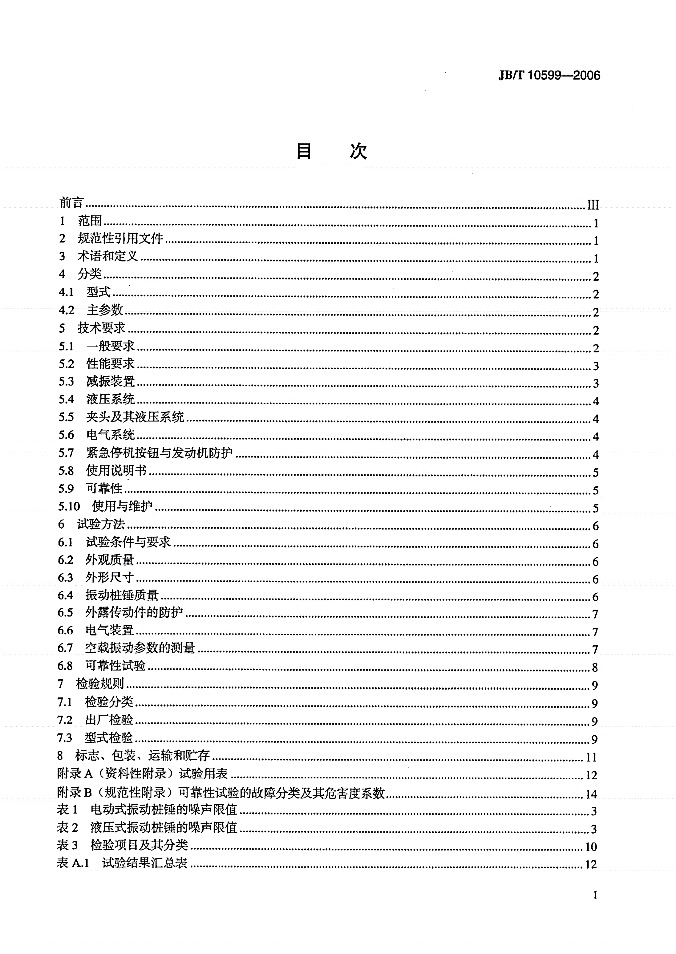 JB/T 10599-2006 振动桩锤-第2页
