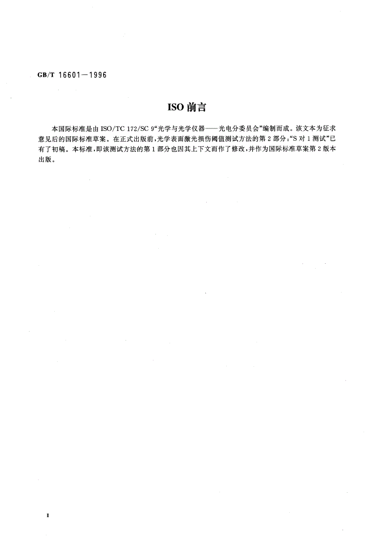 GB/T 16601-1996 光学表面激光损伤阀值测试方法 第1部分：1对1测试-第3页