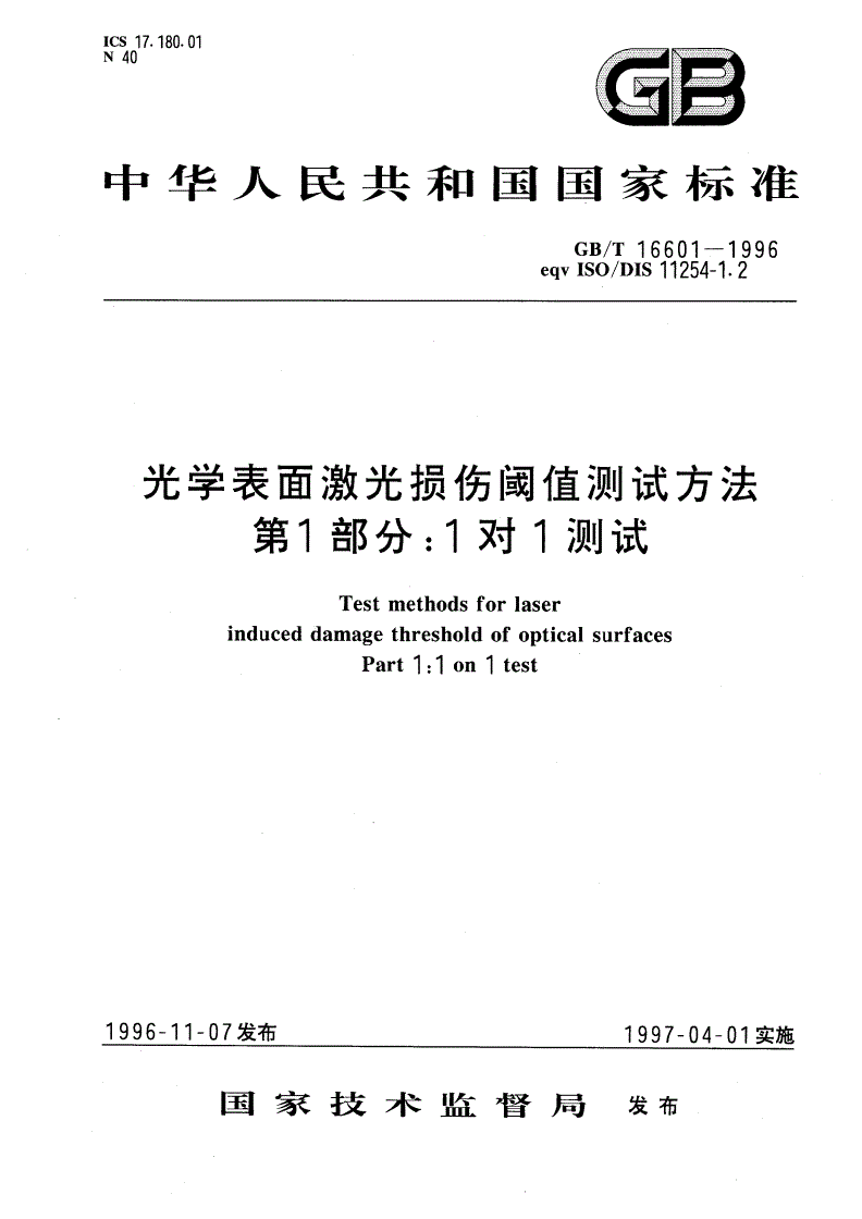 GB/T 16601-1996 光学表面激光损伤阀值测试方法 第1部分：1对1测试-第1页