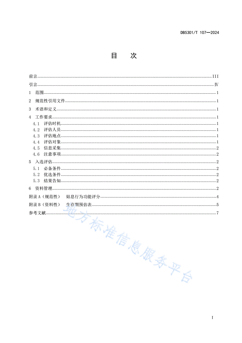 DB5301/T 107-2024 安宁疗护 服务对象入选评估规范-第3页