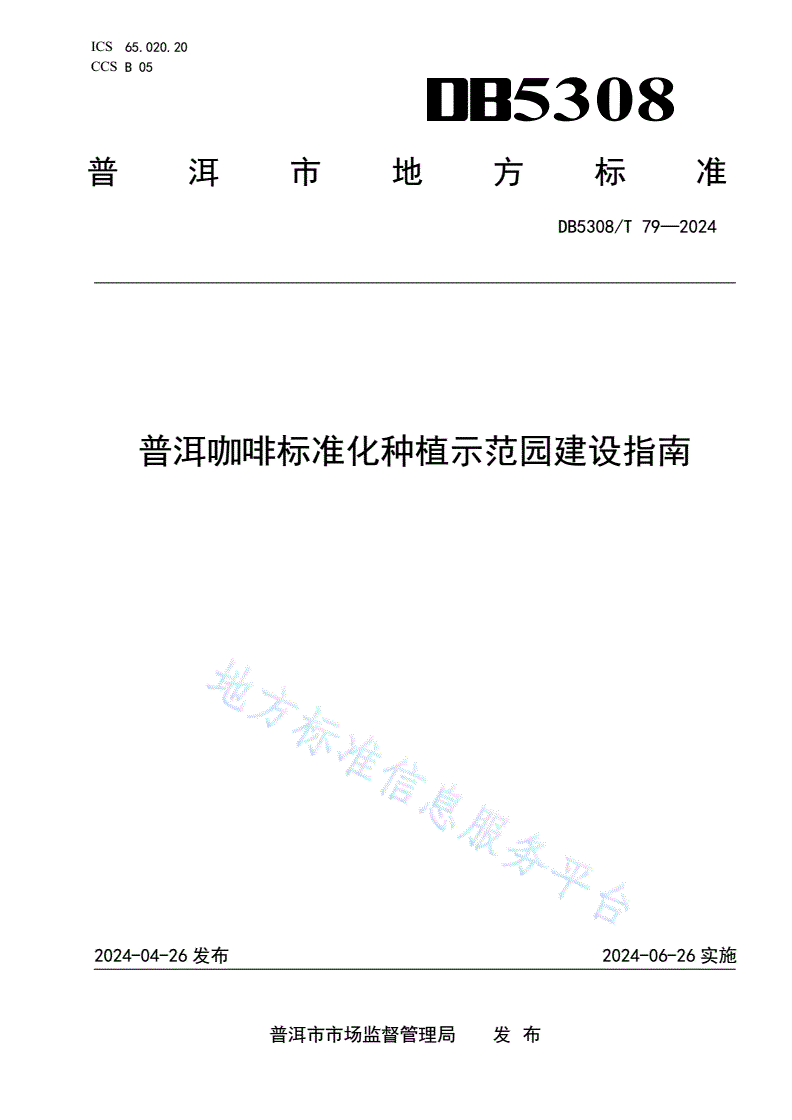 DB5308/T 79-2024 普洱咖啡标准化种植示范园建设指南-第1页