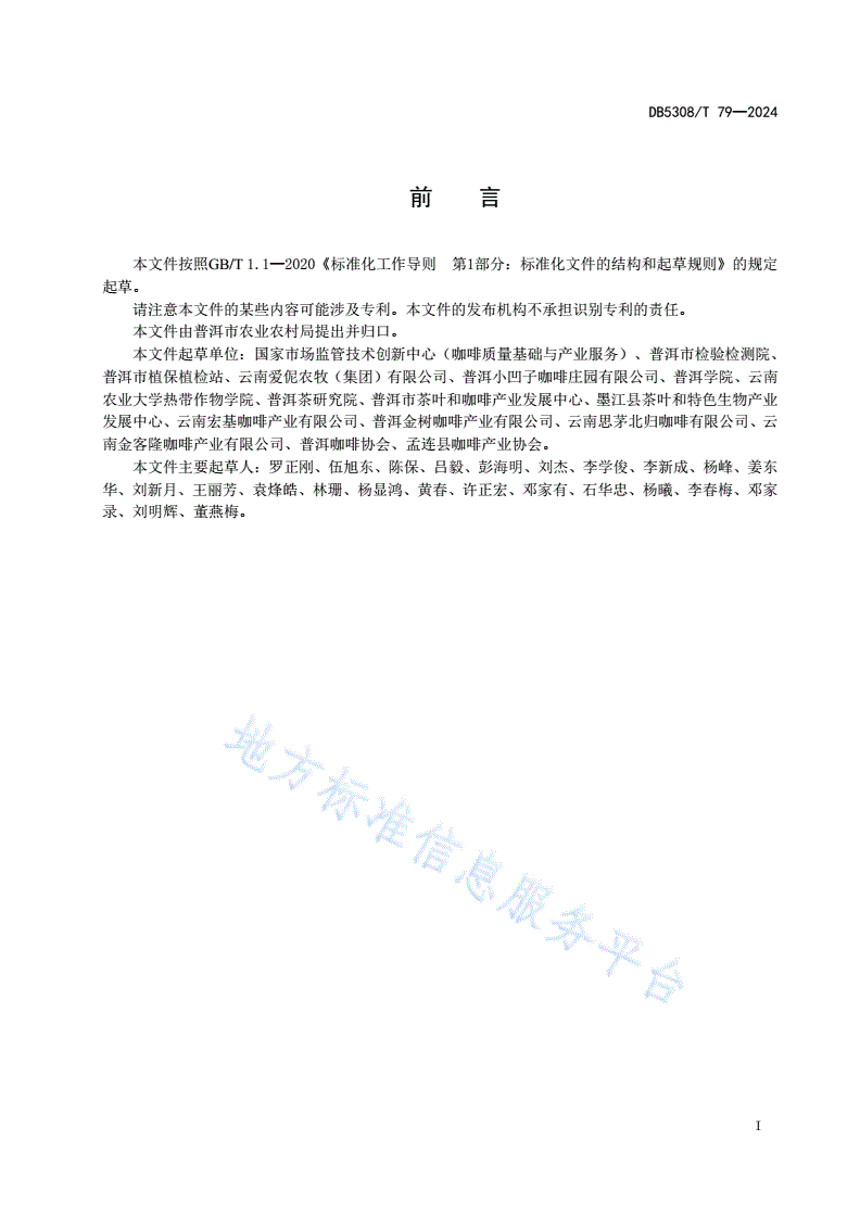 DB5308/T 79-2024 普洱咖啡标准化种植示范园建设指南-第3页